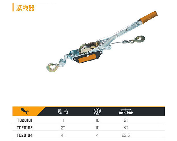 T020101 T020102 T020104 緊線器