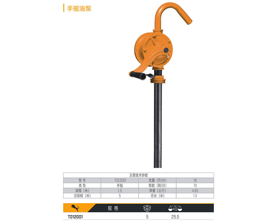 T012001 手搖油泵