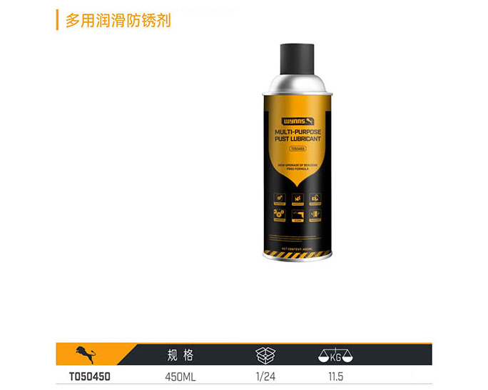 T050450 多用潤滑防銹劑