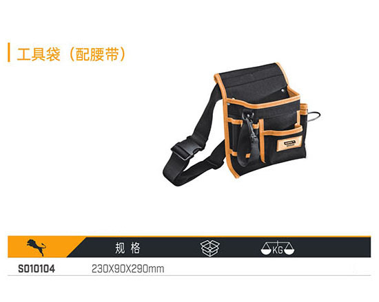 S010104 工具袋（配腰帶）