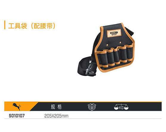 S010107 工具袋（配腰帶）