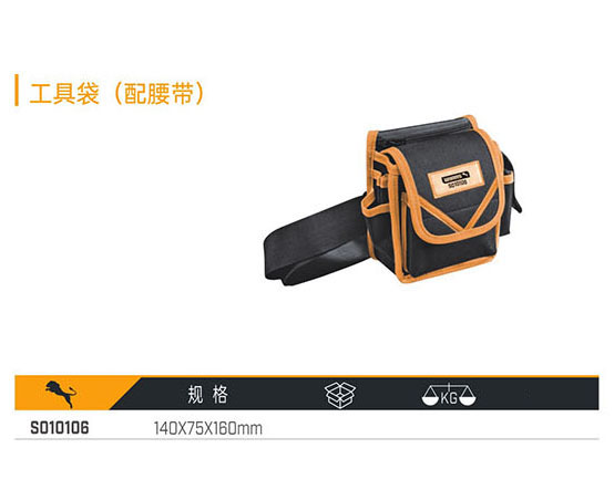 S010106 工具袋（配腰帶）
