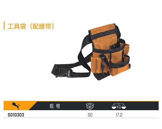 S010303 工具袋（配腰帶）