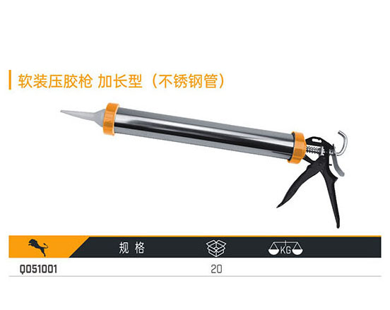 Q051001 軟裝壓膠槍 加長(zhǎng)型（不銹鋼管）