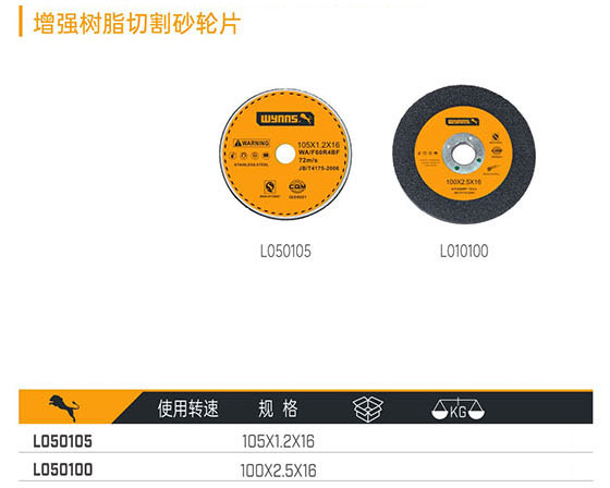 L050105 L050100 增強(qiáng)樹脂切割砂輪片