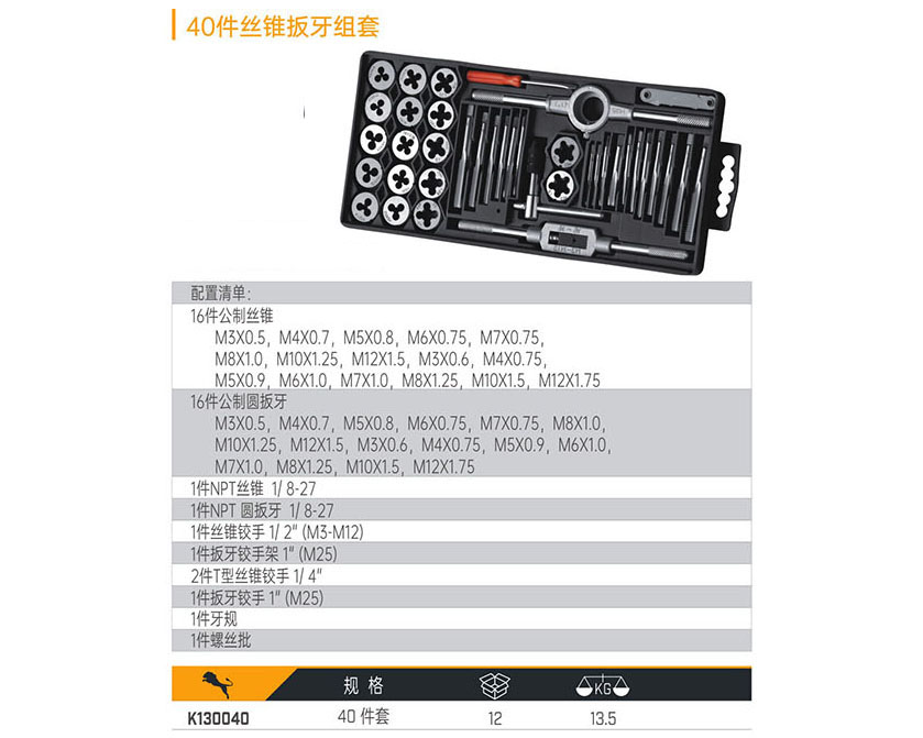 K130040 40件絲錐扳牙組套