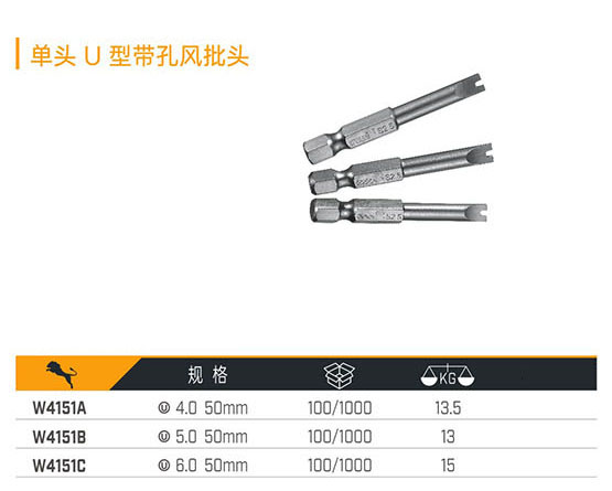 W4151A W4151B W4151C 單頭U型帶孔風批頭