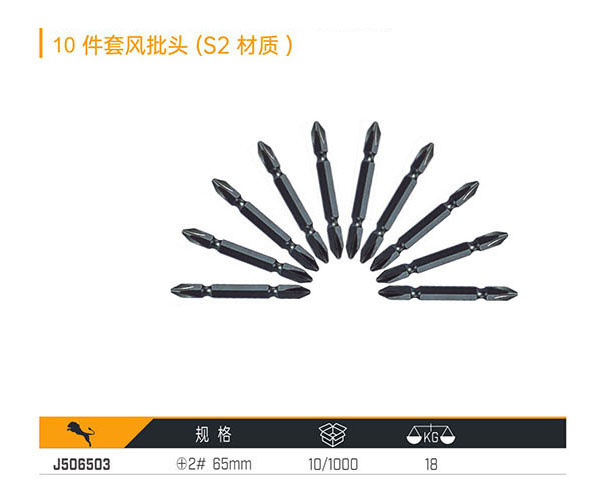 J506503 10件套風批頭（S2材質(zhì)）