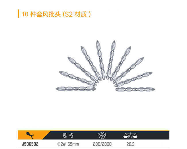 J506502 10件套風批頭（S2材質(zhì)）
