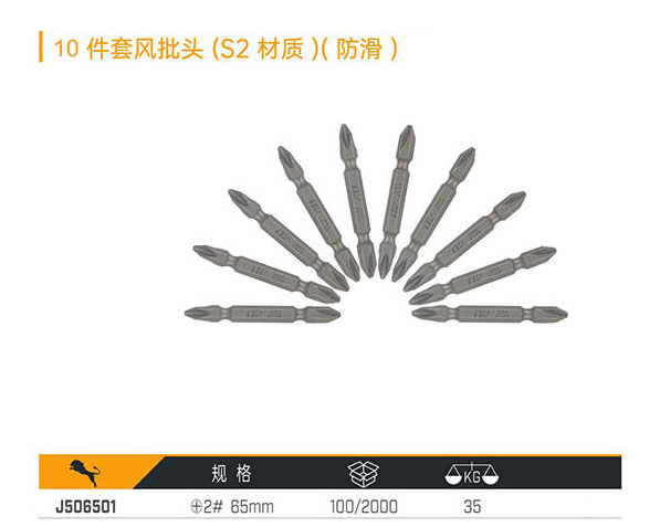 J506501 10件套風批頭（S2材質(zhì)）（防滑）