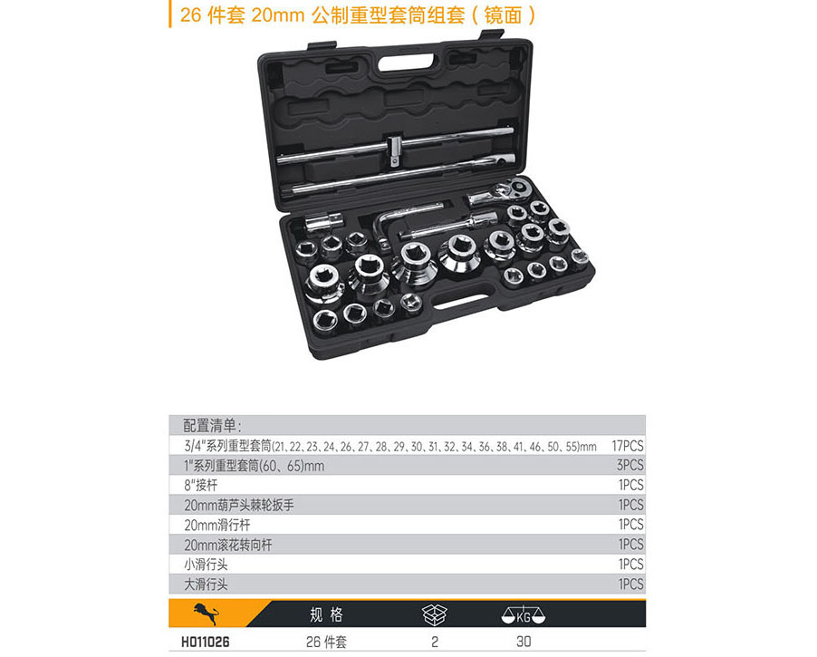 H011026 26件套20mm公制重型套筒組套