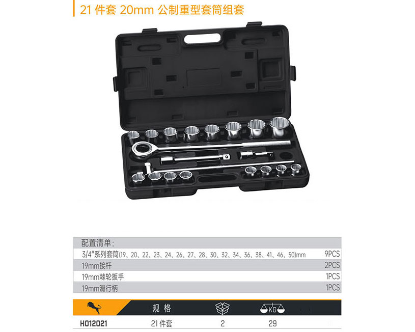 H012021 21件套20mm公制重型套筒組套