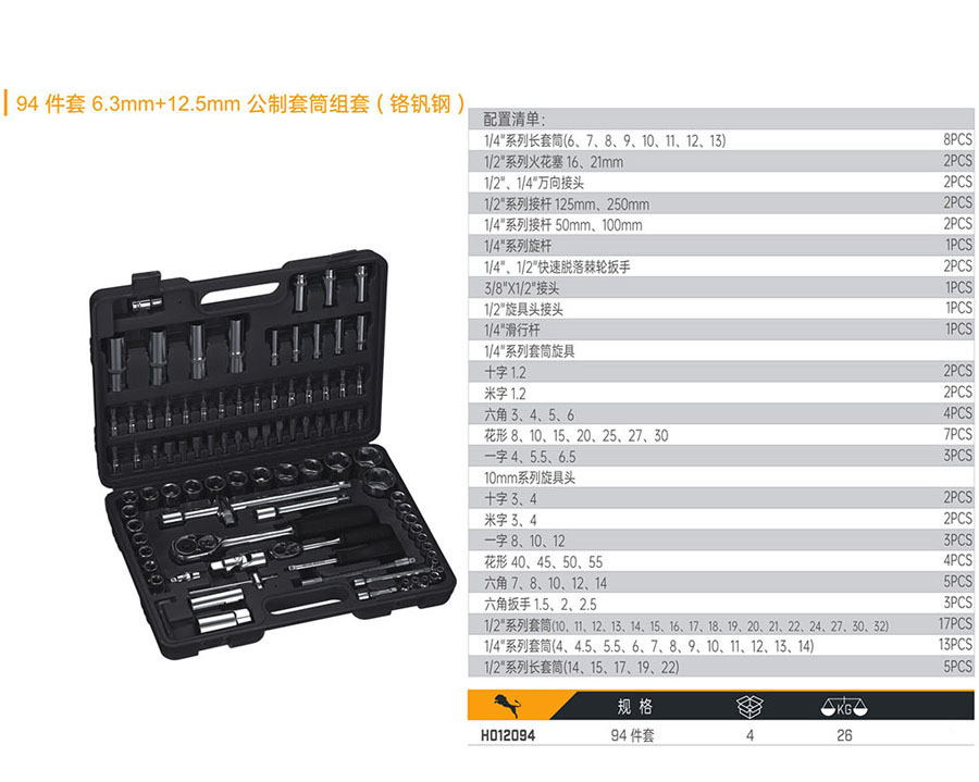 H011094 94件套 6.3mm+12.5mm 公制套筒組套（鉻釩鋼）