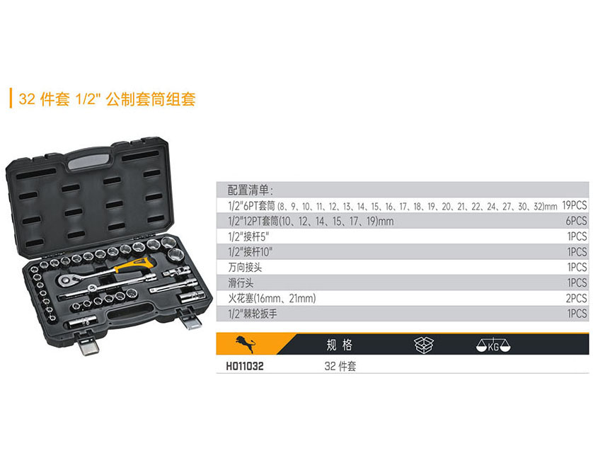 H011032 32件套1/2&quot;公制套筒組套