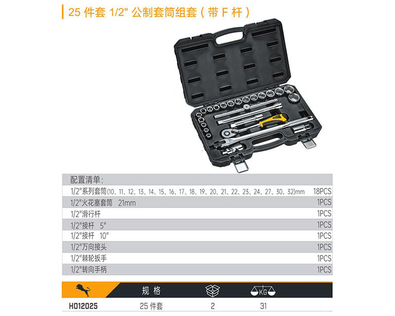 H012025 25件套1/2&quot;公制套筒組套（帶F桿）