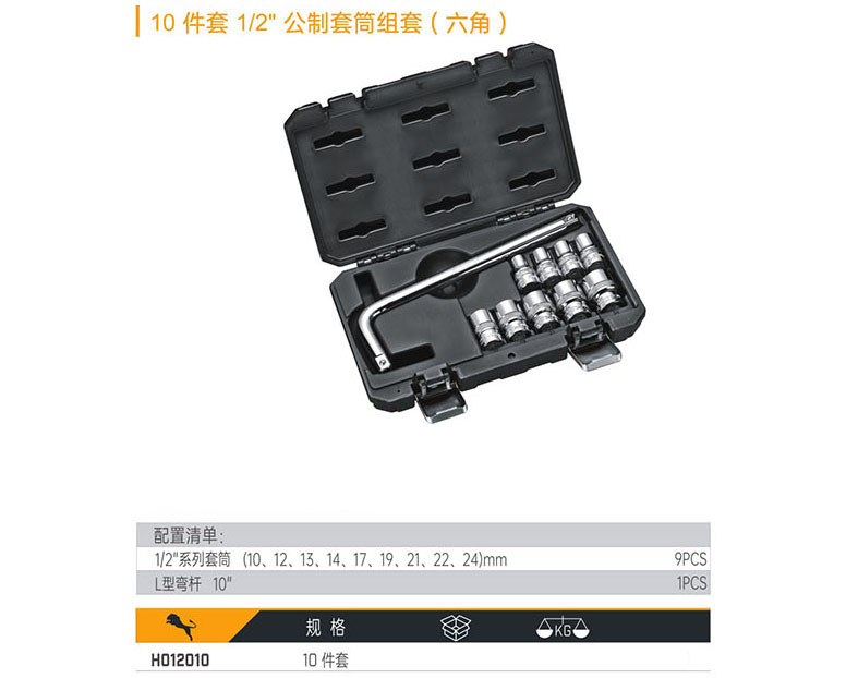 H012010 10件套1/2&quot;公制套筒組套（六角）