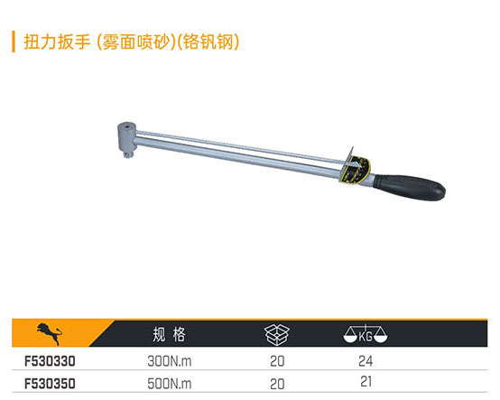 F530330 F530350 扭力扳手（霧面噴砂）（鉻釩鋼）