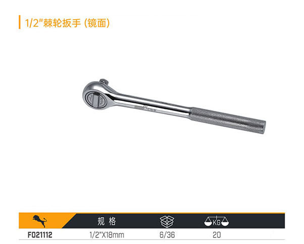 F021112 1／2＂棘輪扳手（鏡面）