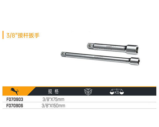 F070903 F070906 3／8＂接桿扳手