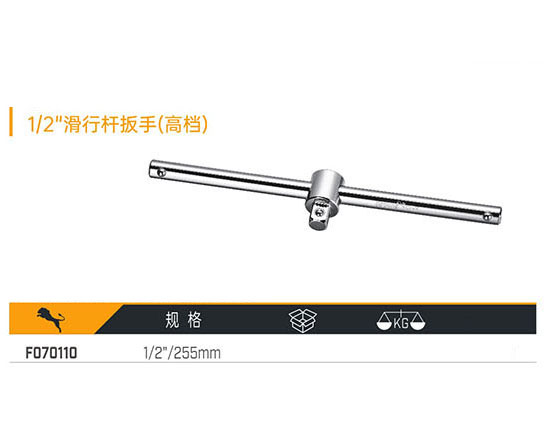 W070110 1／2＂滑行桿扳手（高檔）