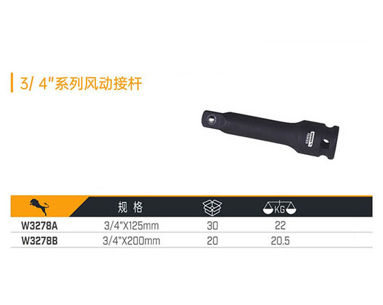 W3278A W3278B 3／4＂系列風(fēng)動接桿