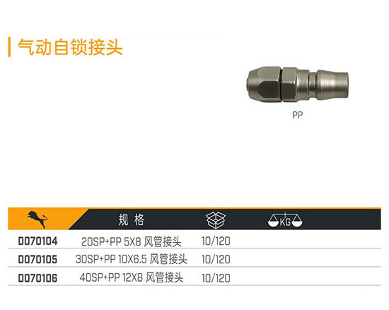 D070104 D070105 D070106 氣動(dòng)自鎖接頭