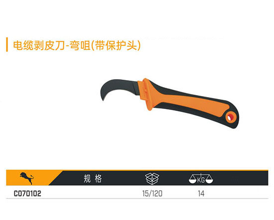 C070102 電纜剝皮刀-彎咀（帶保護(hù)頭）