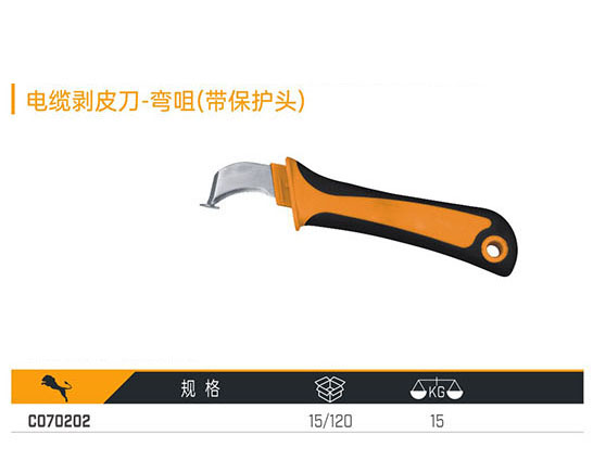 C070202 電纜剝皮刀-彎咀（帶保護(hù)頭）