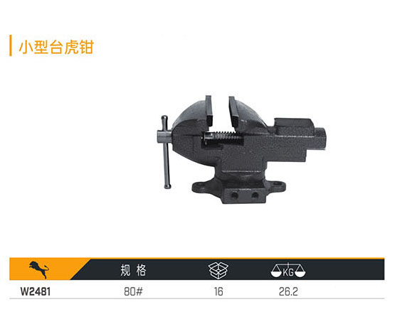W2481 小型臺(tái)虎鉗