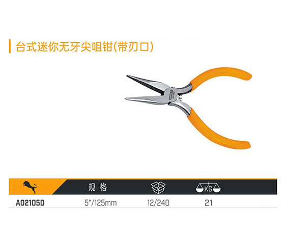 A02105D 臺(tái)式迷你無牙尖咀鉗（帶刃口）